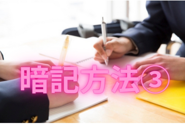 効率の良い暗記方法③