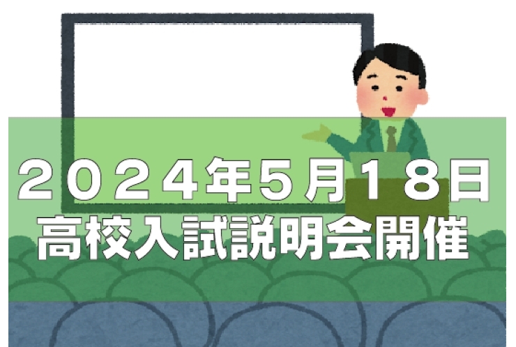 2024年度高校入試説明会開催しました！