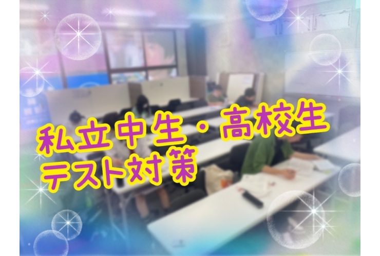 私立中生・高校生　テスト対策実施