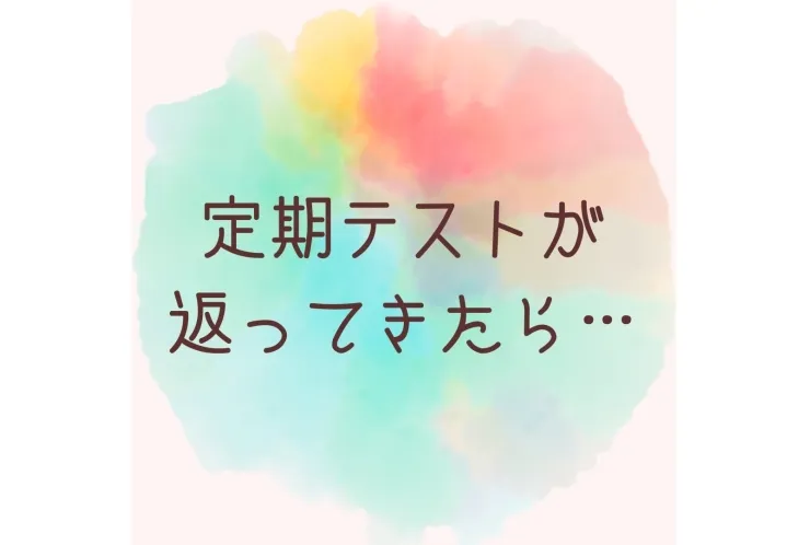 定期テストが返ってきたら…