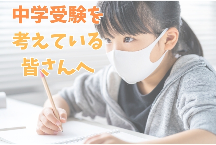 中学受験のメリットとデメリットとは？