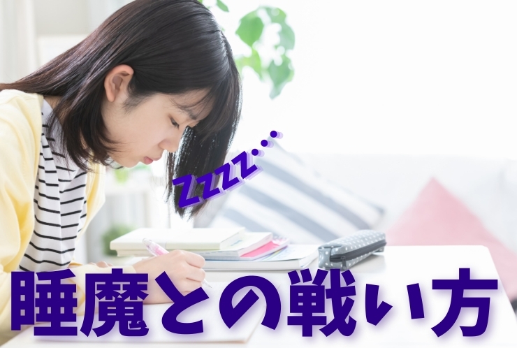 睡魔との戦い方！