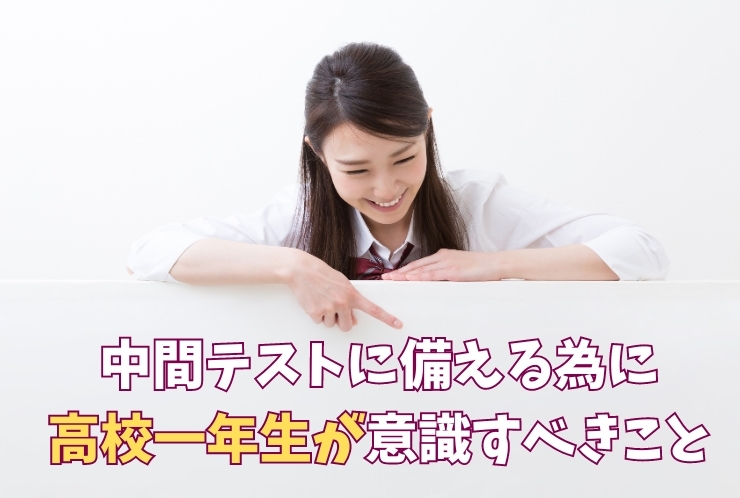 新高一生に向けて中間テストに備える為に