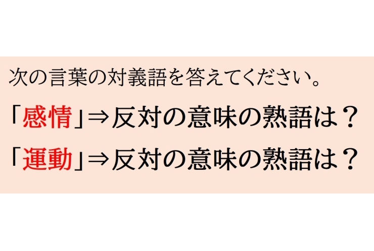 クイズ・対義語②