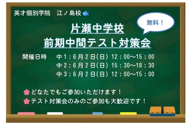 【片瀬中学校】前期中間テスト対策会のご案内