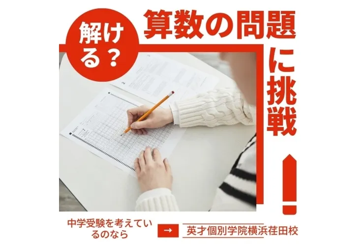 中学受験　算数に挑戦