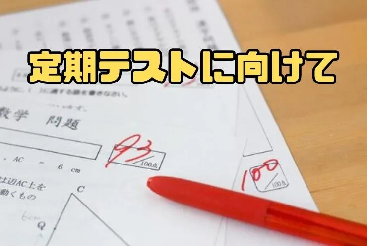 定期テストに向けて！