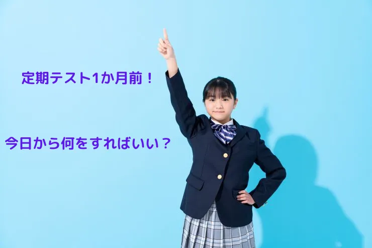 定期テスト1か月前！