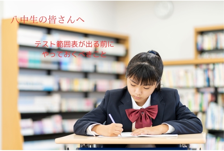 八中生の皆さんへ！