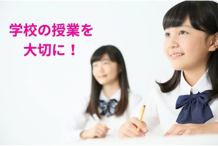 学校の授業が最重要期間になります。