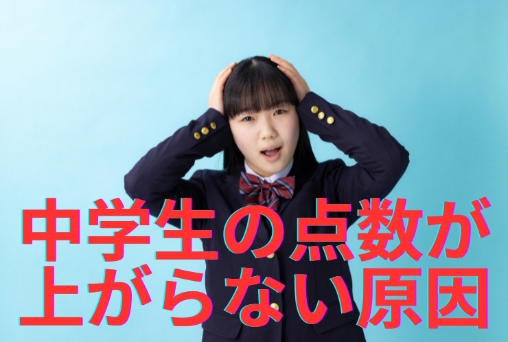 中学生の点数が上がらない原因