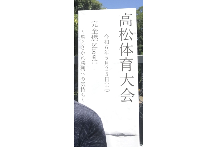 高松中体育祭！