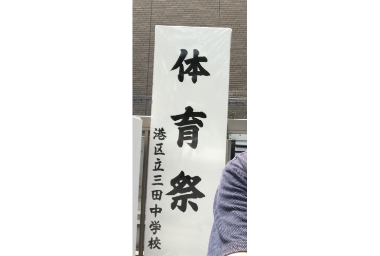 三田中体育祭！