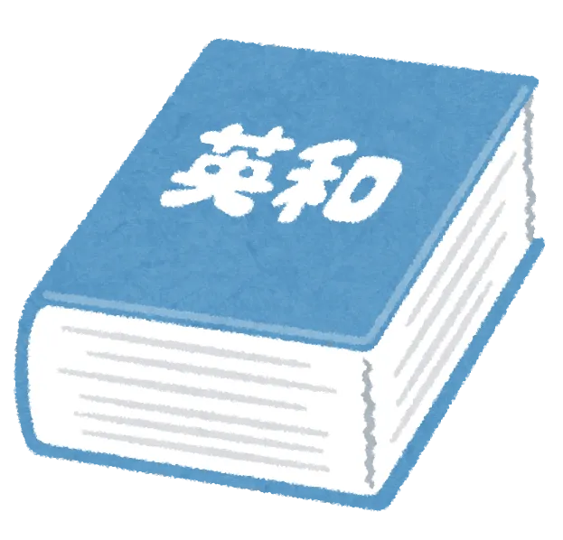 紙の辞書使っていますか？