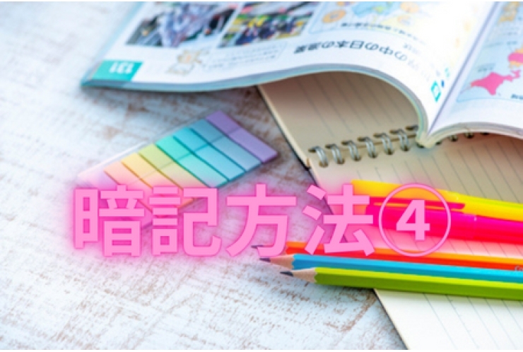 効率の良い暗記方法④