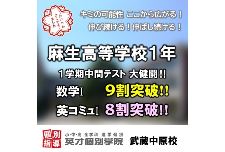 麻生高等学校 1学期中間テスト 9割突破!!