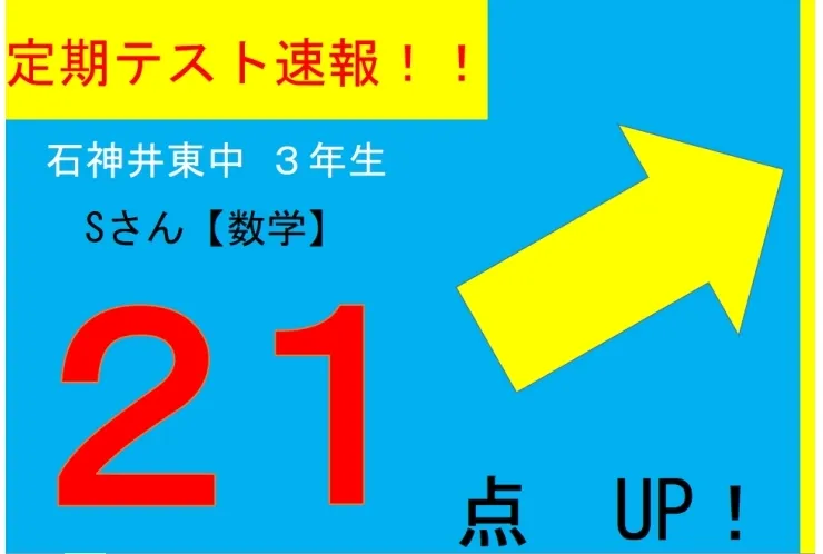 【定期テスト速報】石神井東中学校　Sさん