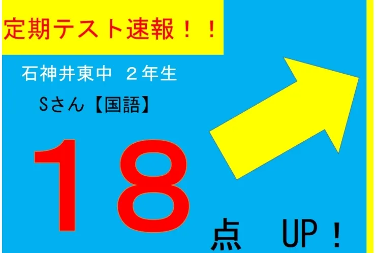 【定期テスト速報】石神井東中学校　Sさん