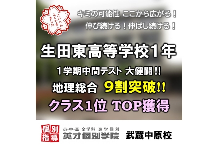 生田東高校、地理総合クラストップ獲得！
