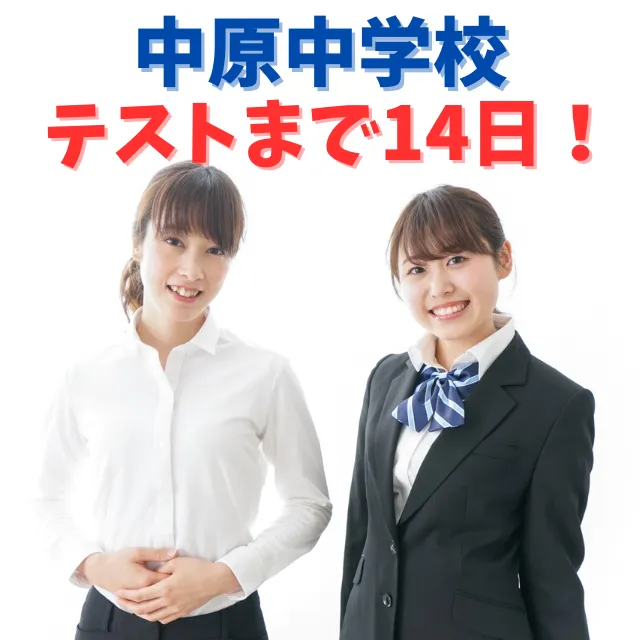 中原中学校のテストまで14日です！