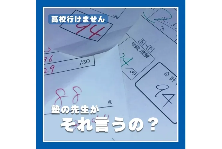 「高校行けないの！？」（Sくん中3）