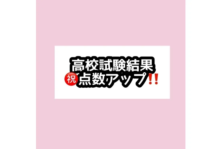 私立高校2年　化学基礎８９点おめでとう！