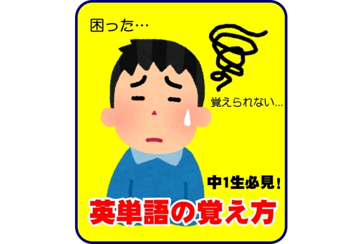 英単語の覚え方