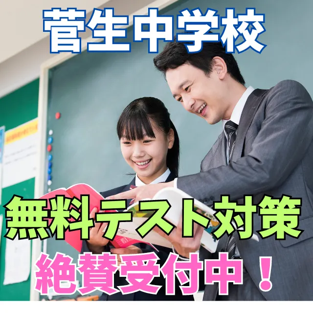【菅生中】テスト対策は無料で参加OK！