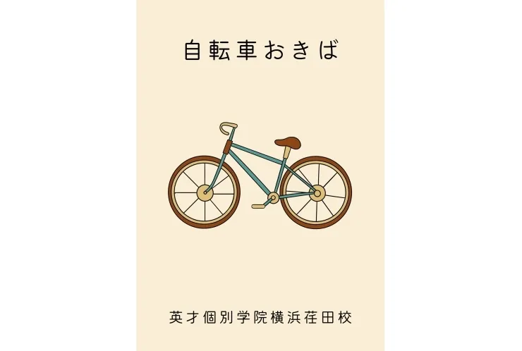 自転車通学できますよ