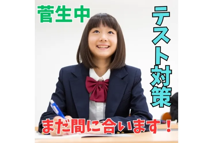 【菅生中】明日からテスト対策スタート！