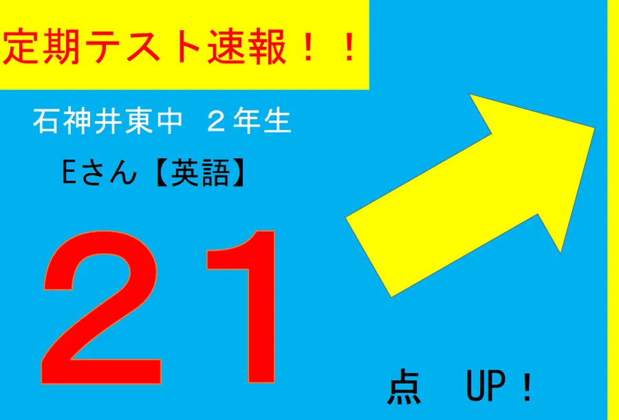 【定期テスト速報】石神井東中学校　Eさん