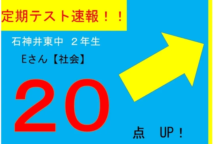 【定期テスト速報】石神井東小学校　Eさん
