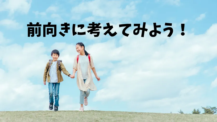 前向きに考えよう！
