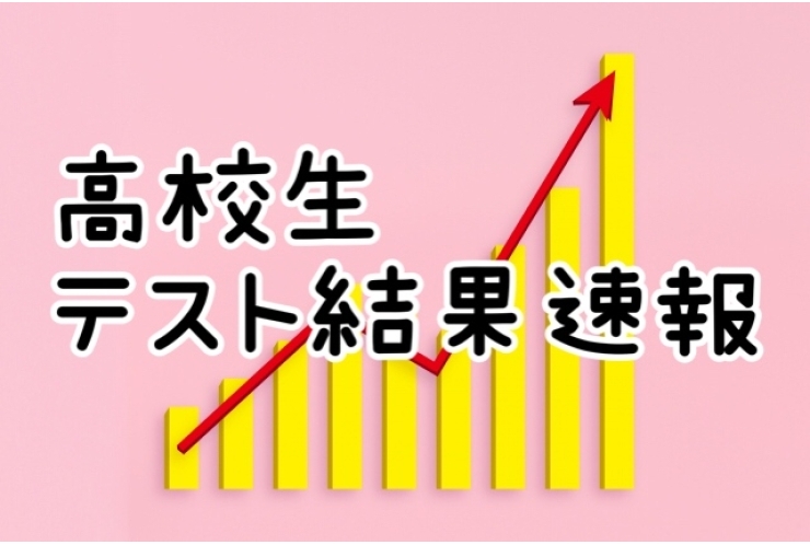 高校生　テスト結果速報！