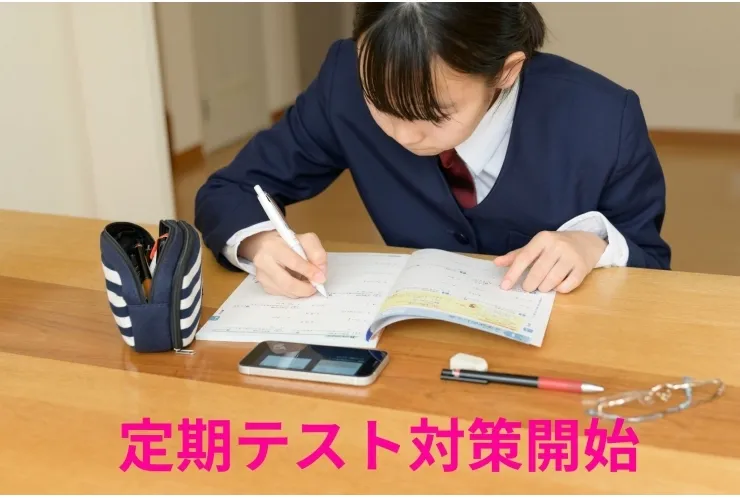 １学期期末テスト対策開始！