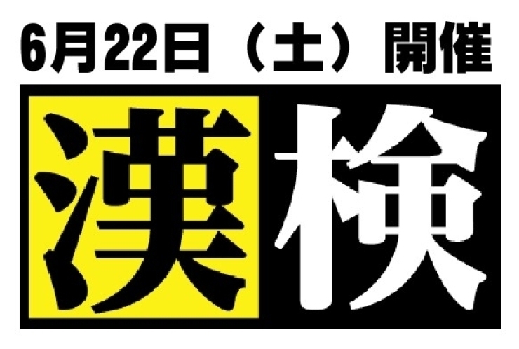 漢検お申し込み忘れはないですか？