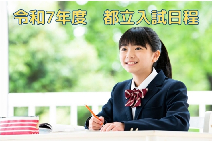 令和7年度都立入試日程発表！