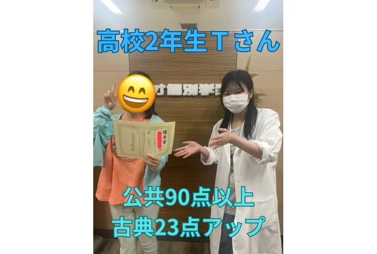 高校2年生Ｔさん　公共90点以上・古典23点アップ！