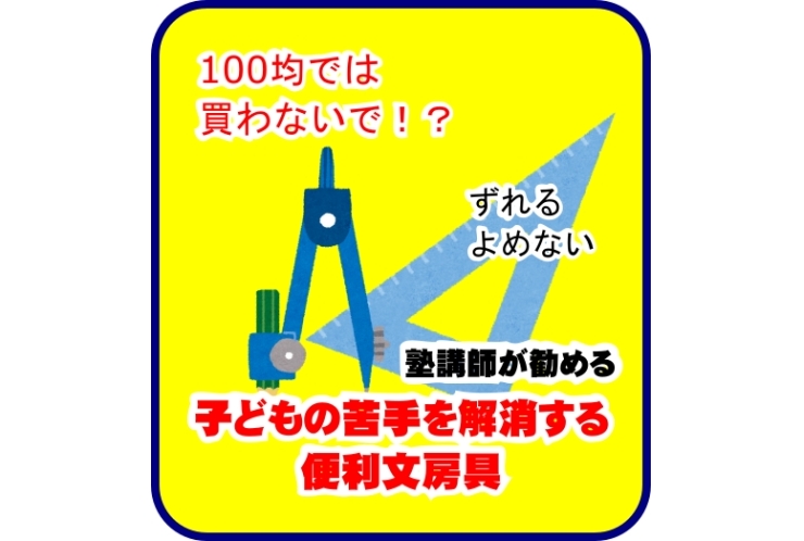 子どもの苦手！を解決する文房具