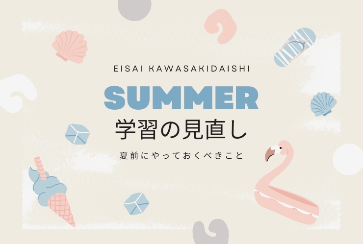 夏休み前に自分の学習を見直すなら！