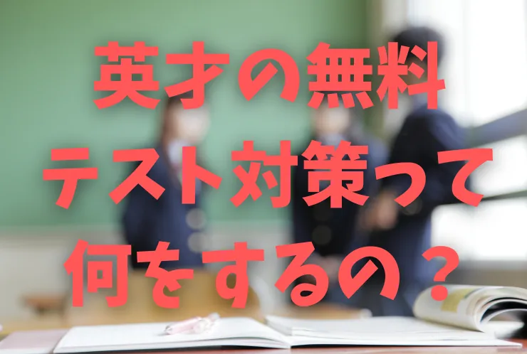 無料テスト対策って何？②
