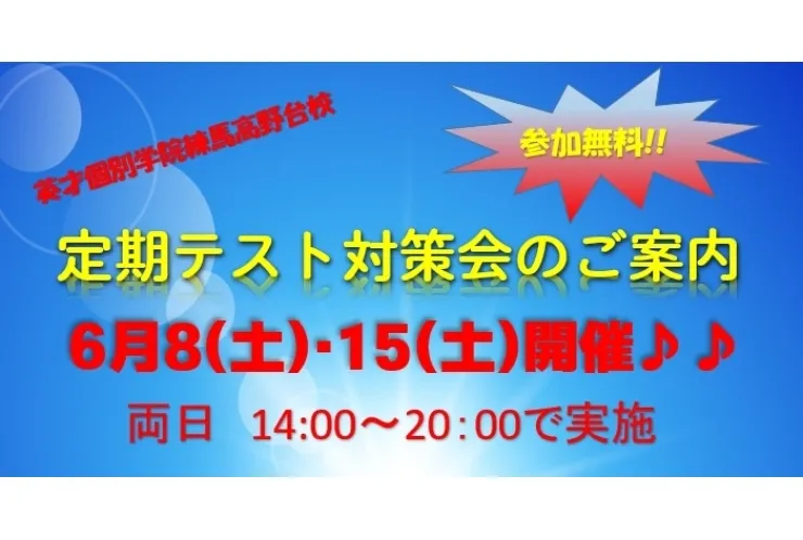 6/8(土)期末に向けた対策会実施！！