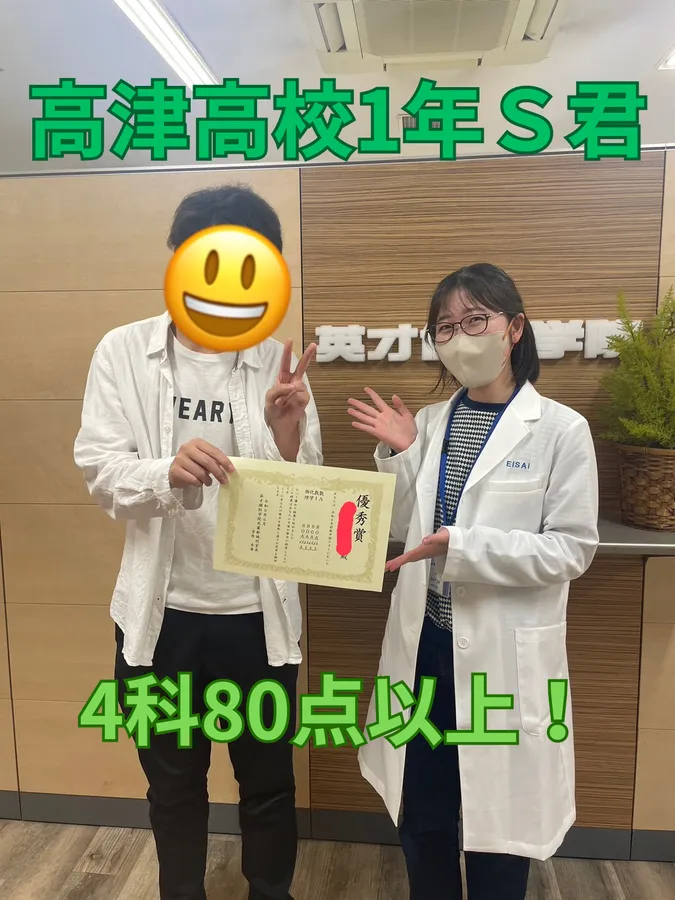 高津高校1年Ｓ君　4科80点以上！