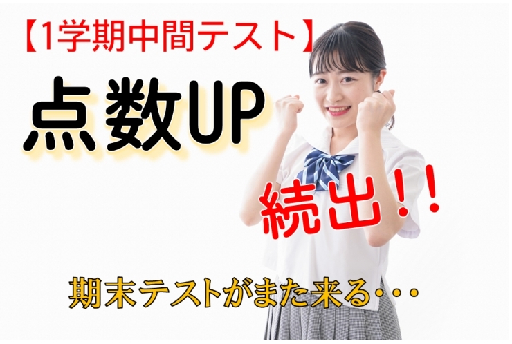 【中間テスト】結果はどうだった？期末で挽回大作戦!!