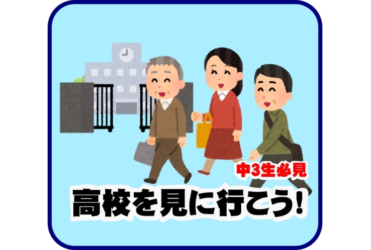 高校を見に行こう