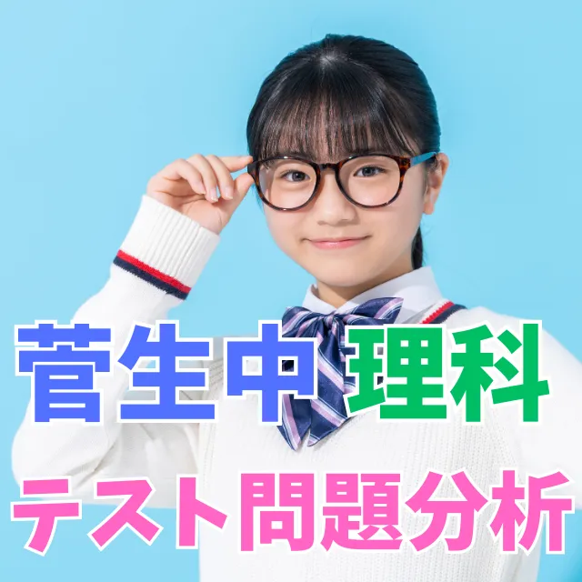 【菅生中】予想的中！テスト問題分析報告