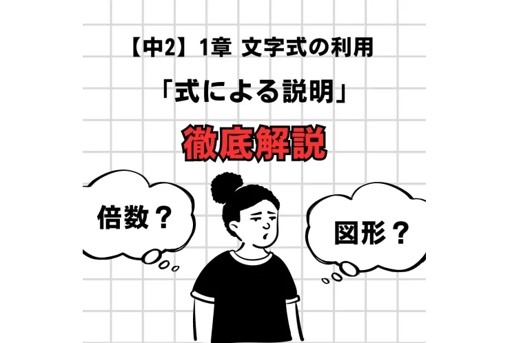 【中2】1章「文字式の利用」解説！
