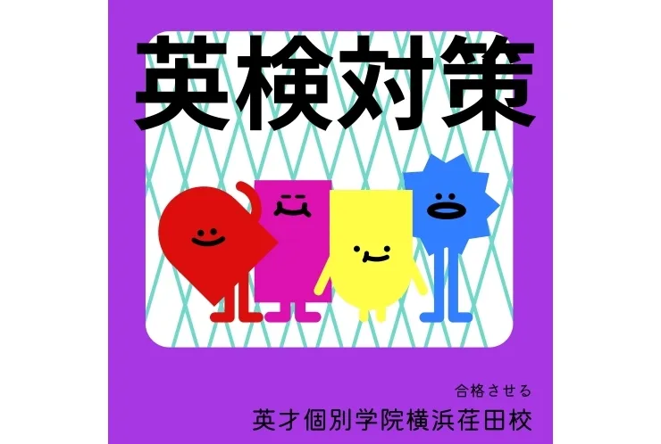 英検対策も任せてください！