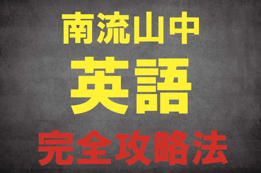 南流山中 英語 完全攻略法