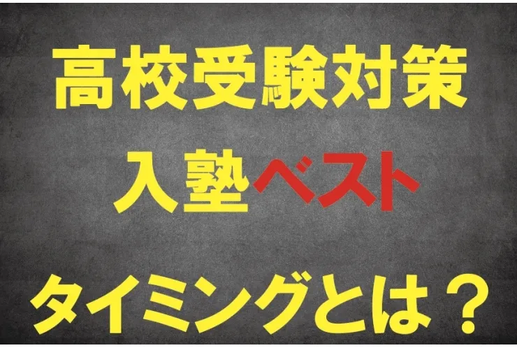 高校受験対策 入塾ベストタイミングとは！？